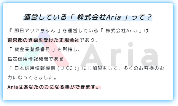 即日アリアちゃんの信頼性
