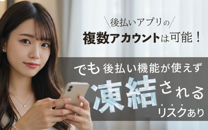 後払いアプリの複数アカウントは可能