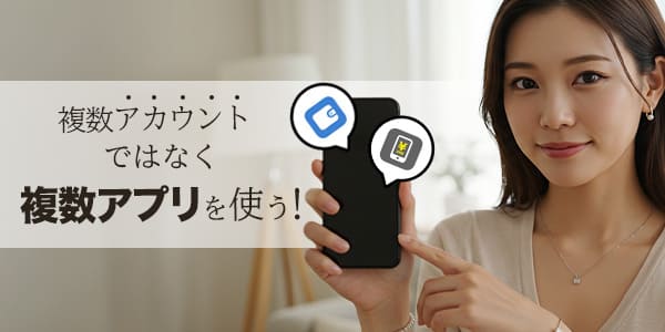 複数アカウントではなく複数アプリを使う