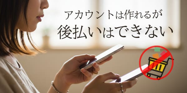 アカウントは作れるが後払いはできない