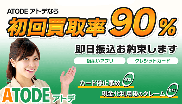 ATODE(アトデ)なら後払いアプリの即日現金化が可能！換金率や注意点まとめ