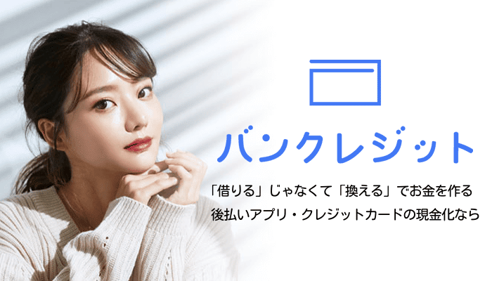 バンクレジットの口コミを調査！多様な決済方法で現金調達できるやばい業者