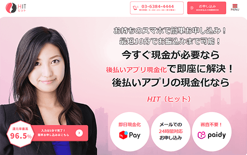 HIT（ヒット）後払いアプリ現金化