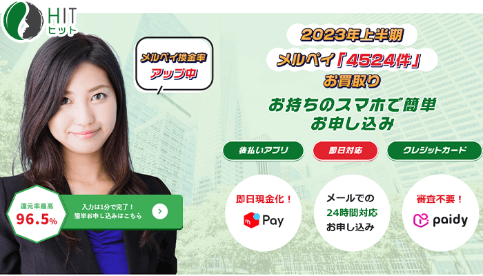 HIT(ヒット)後払いアプリ現金化の口コミ評判！利用方法や注意点も解説