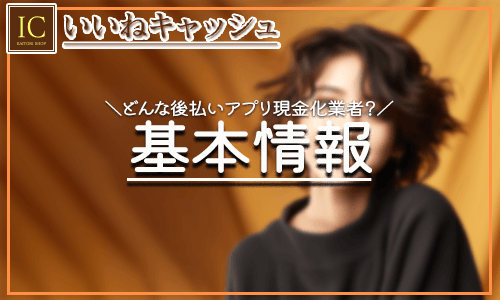 いいねキャッシュの基本情報