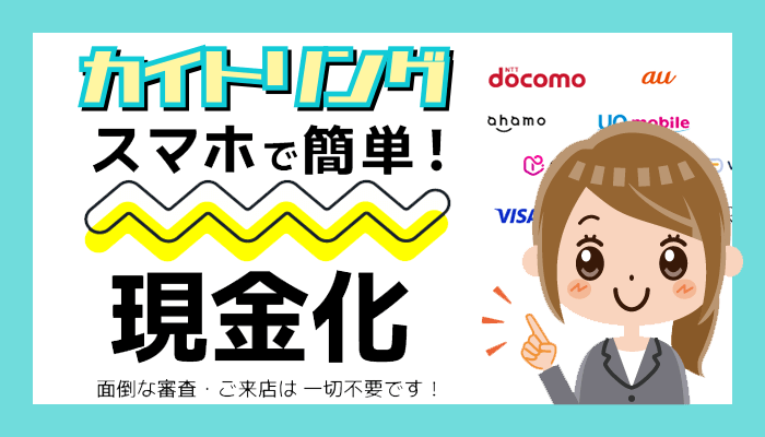 カイトリングの口コミ評判を調査！スマホ一つでできる全キャリア対応の現金化業者