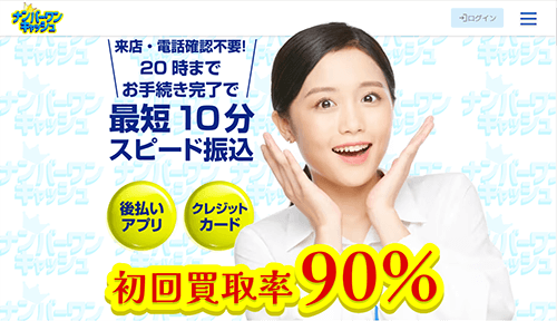 ナンバーワンキャッシュ