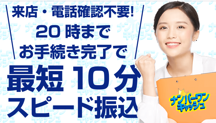 ナンバーワンキャッシュの口コミ評判！後払いアプリ現金化の流れ・換金率