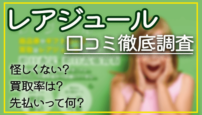 レアジュール先払い買取の口コミ評判！現金化までの流れや注意点