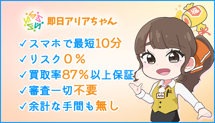 即日アリアちゃんはスマホ一つで現金化！口コミから安全性を徹底調査