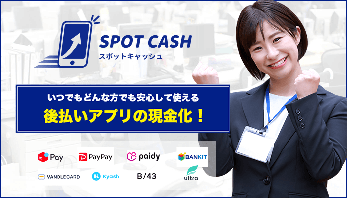 スポットキャッシュの口コミ評判と後払いアプリの換金率・振込時間を調査