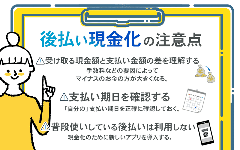 後払い現金化の注意点