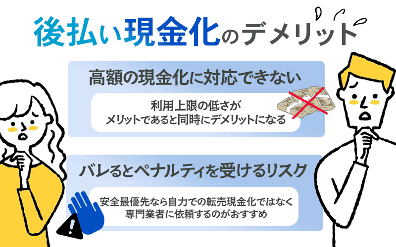 後払い現金化のデメリット
