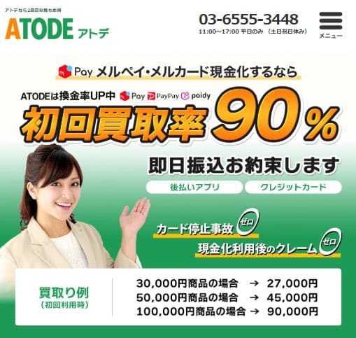 後払い現金化業者の『ATODE（アトデ）』