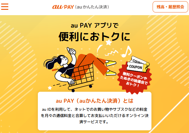 キャリア決済「auかんたん決済」