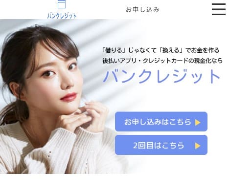 バンクレジット