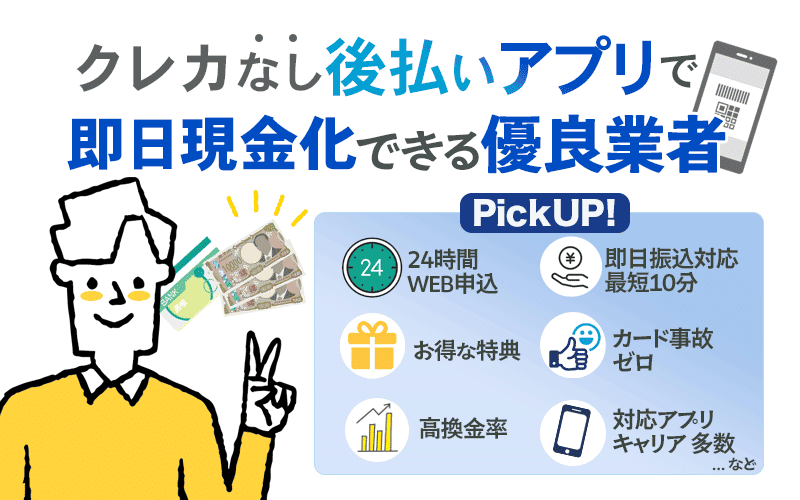 クレカなし後払いアプリで即日現金化できる優良業者