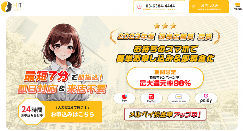 後払い現金化業者の『HIT（ヒット）』