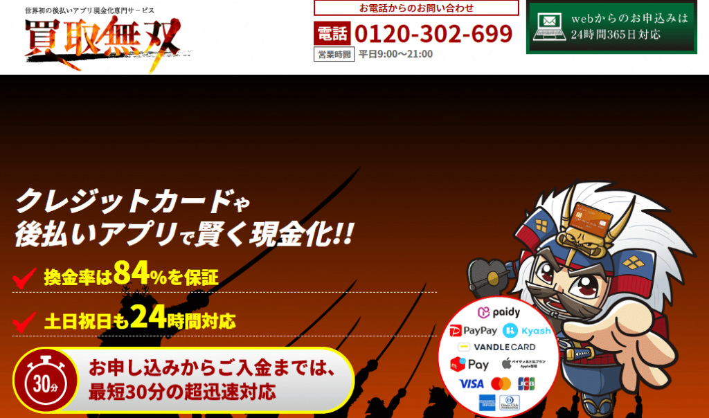 後払い現金化業者の『買取無双』