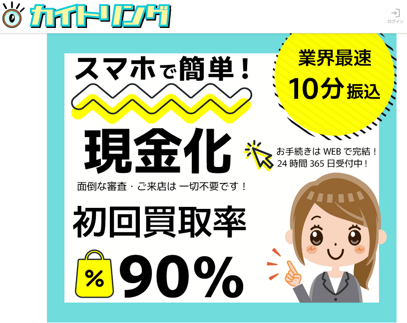 後払い現金化業者の『カイトリング』