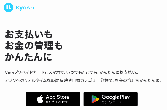 後払いアプリ「Kyash(キャッシュ)」