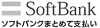 ソフトバンクまとめて支払い