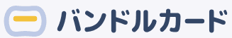 バンドルカード