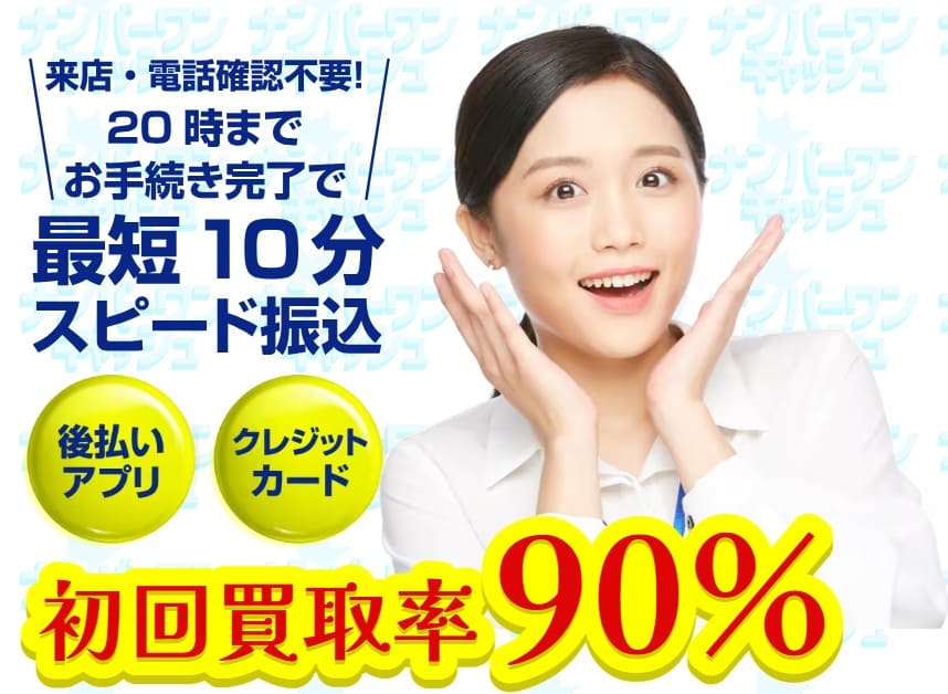 後払い現金化業者の『ナンバーワンキャッシュ』