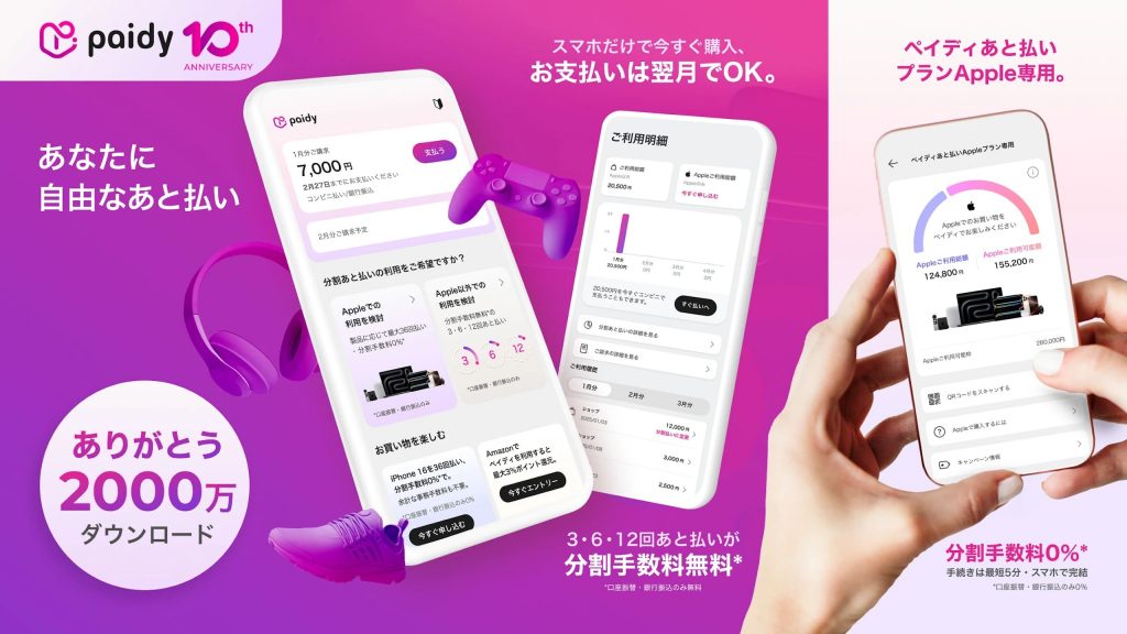 後払いアプリ「paidy(ペイディ)」