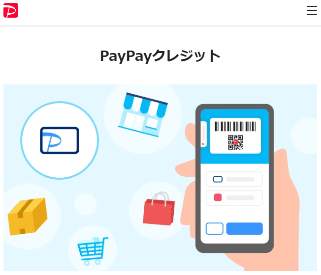 後払いアプリ「PayPayクレジット」