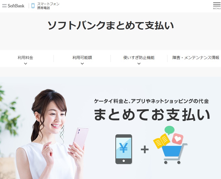 キャリア決済「ソフトバンクまとめて支払い」
