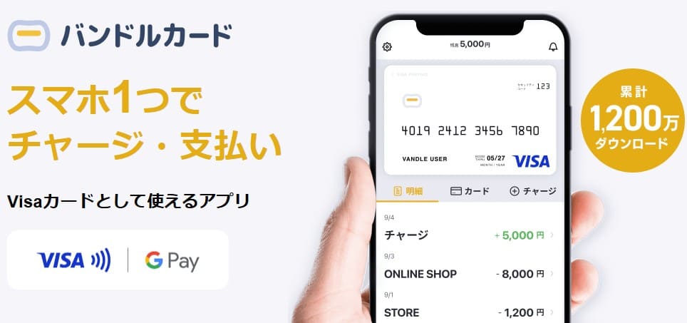 後払いアプリ「バンドルカード」