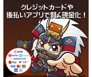 後払い現金化業者「買取無双」