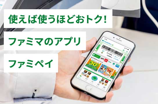 後払いアプリ「ファミペイ」