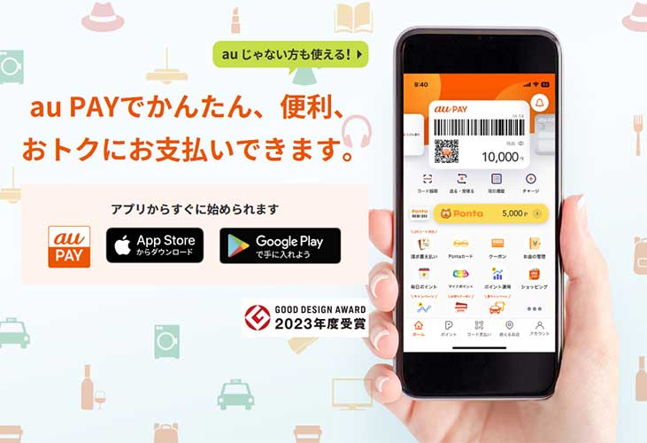 後払いアプリ「auPay」