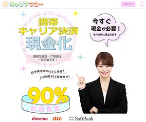 後払い現金化業者「キャリアマネー」