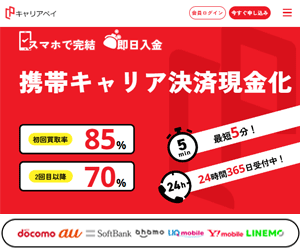 後払い現金化業者の『キャリアペイ』