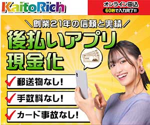 後払い現金化業者「KaitoRich（カイトリッチ）」
