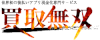 現金化業者ロゴ「買取無双」