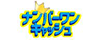 現金化業者ロゴ「ナンバーワンキャッシュ」