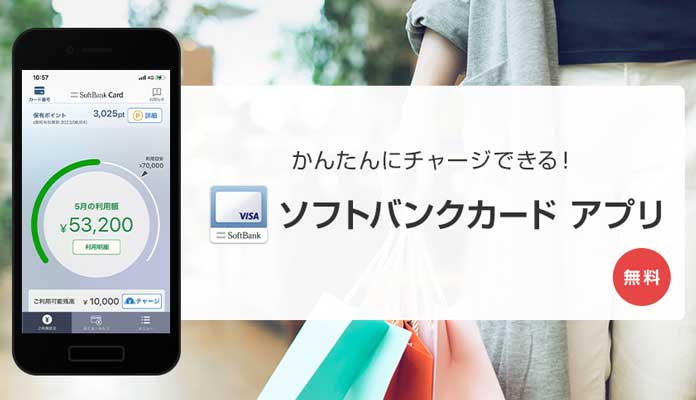 後払いアプリ「ソフトバンクカードアプリ」